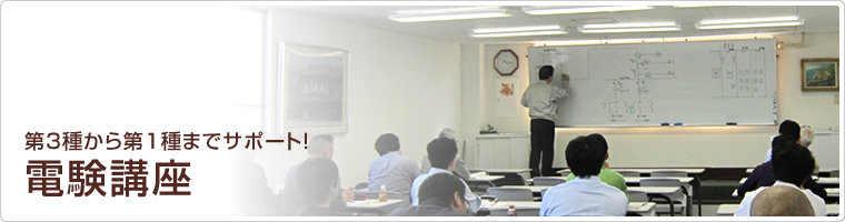 東京電気技術教育センター 講座紹介 第3種から第1種までサポート 電験講座