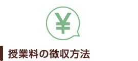 授業料の徴収方法