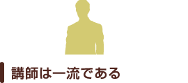 講師は一流である