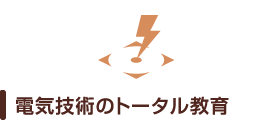 電気技術のトータル教育
