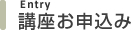 講座お申込み