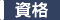 資格