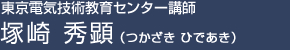 塚崎 秀顕（つかざき ひであき）