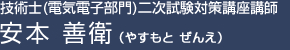 安本 善衛（やすもと ぜんえ）