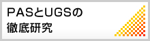 PASとUGSの徹底研究