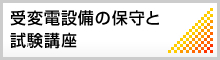 受変電設備の保守と試験講座