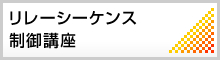 リレーシーケンス制御講座