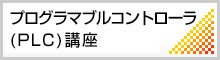 プログラマブルコントローラ（PLC）講座