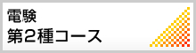 電験第2種コース