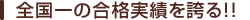 全国一の合格実績を誇る！！