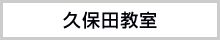 久保田教室