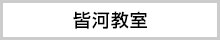 皆河教室