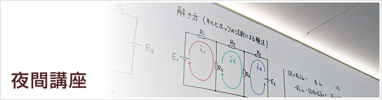 夜間講座