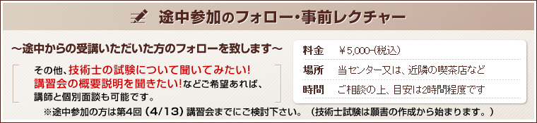 途中参加のフォロー・事前レクチャー