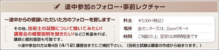途中参加のフォロー・事前レクチャー