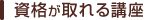 資格が取れる講座